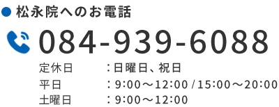 松永院電話