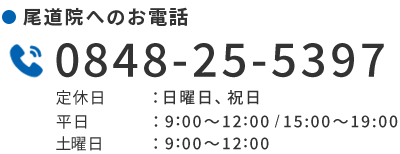 尾道院電話