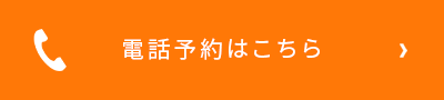 電話はこちら