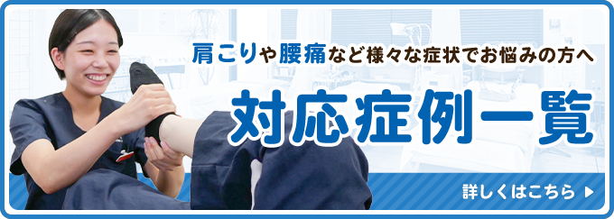 対応症例一覧