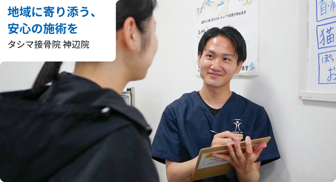タシマ接骨院 神辺院