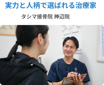 タシマ接骨院 神辺院