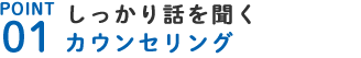 カウンセリング
