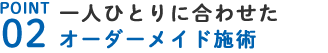 オーダーメイド施術