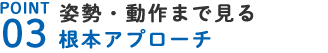 根本アプローチ