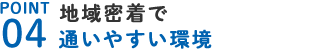 通いやすい環境