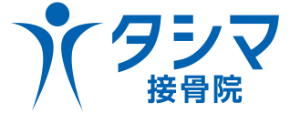 広島尾道で200年の伝統と信頼の接骨院｜タシマ接骨院