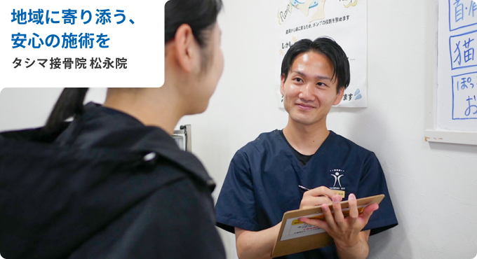 タシマ接骨院 松永院