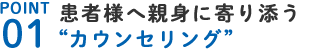 カウンセリング