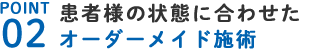 オーダーメイド施術