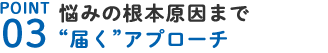 根本アプローチ