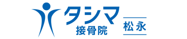 タシマ接骨院 松永ロゴ