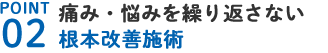 オーダーメイド施術