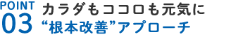根本アプローチ
