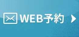 WEBお問い合わせ